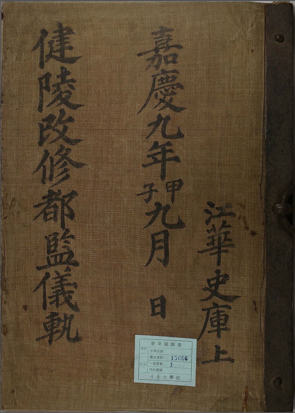건릉개수도감의궤